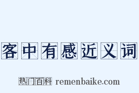 客中有感近义词是什么意思的图片